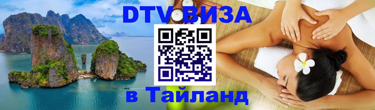 Долгосрочная виза DTV в Тайланд Минск 