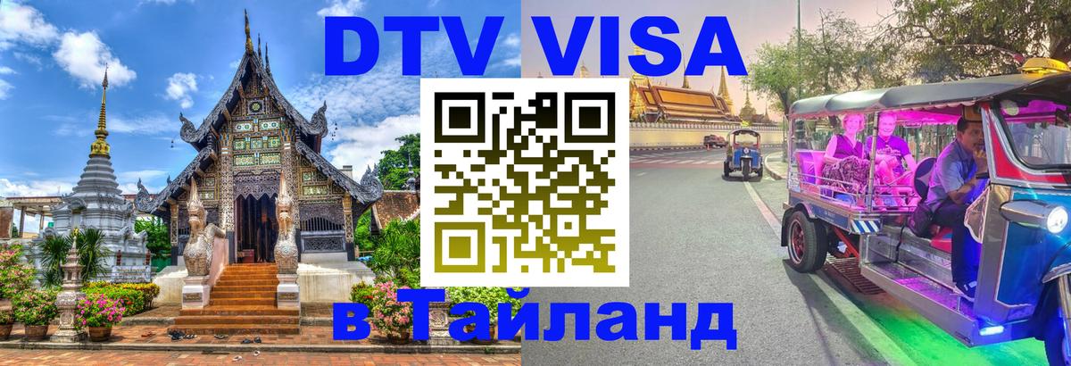 VISA в Тайланд для удалёнщиков 