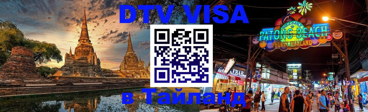 Цены на DTV визу в Таиланд — пакеты услуг, достаточно даже паспорта - Минск  20.11.2025 
